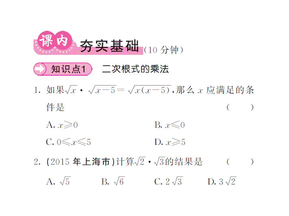 课堂内外华师大版九年级数学上册课件：21.2二次根式的乘除（第一课时）_第4页