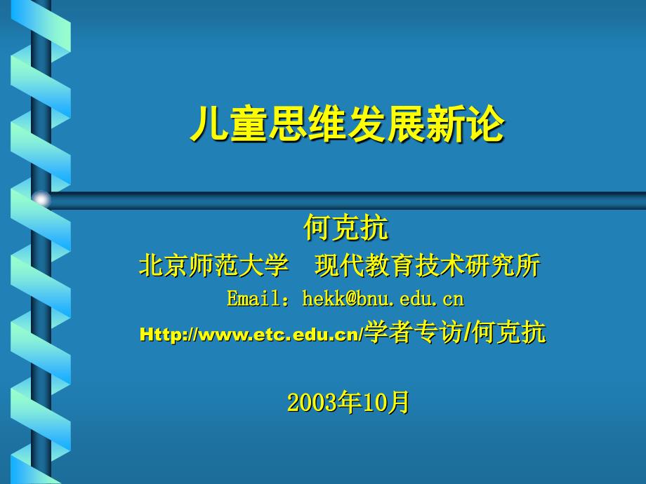 儿童思维发展新论-网络时代呼唤教育理论创新—对皮亚杰（j.piage_第1页