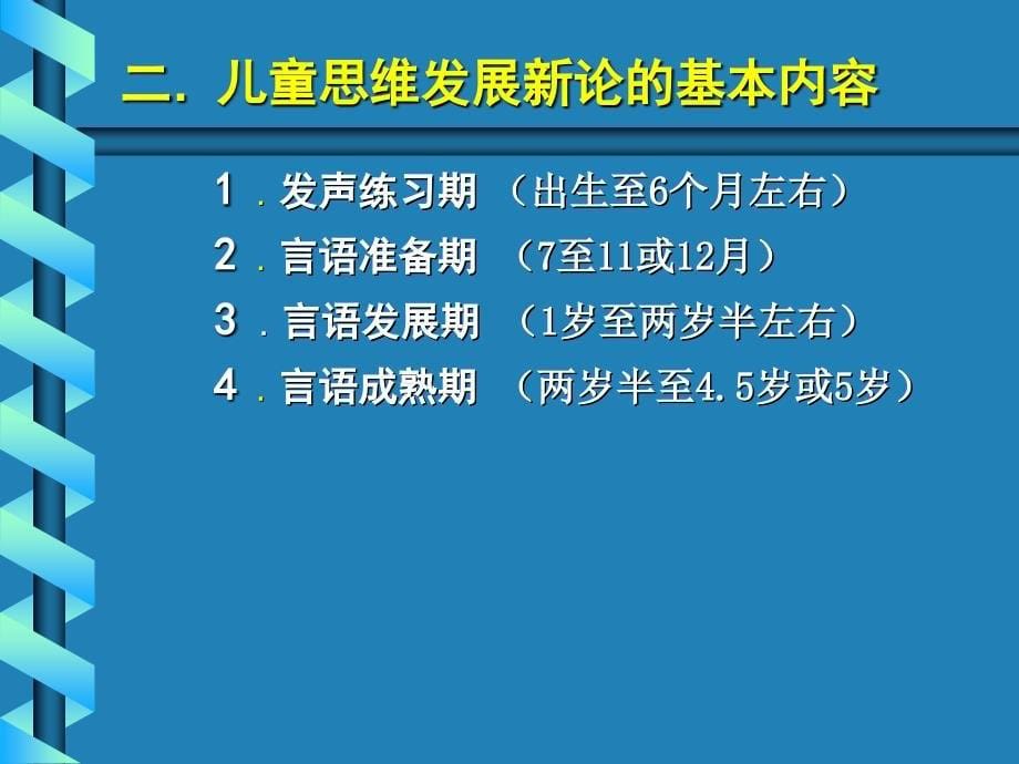 儿童思维发展新论-网络时代呼唤教育理论创新—对皮亚杰（j.piage_第5页