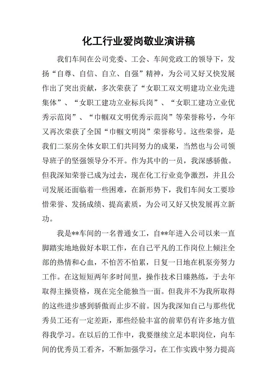 化工行业爱岗敬业演讲稿.doc_第1页