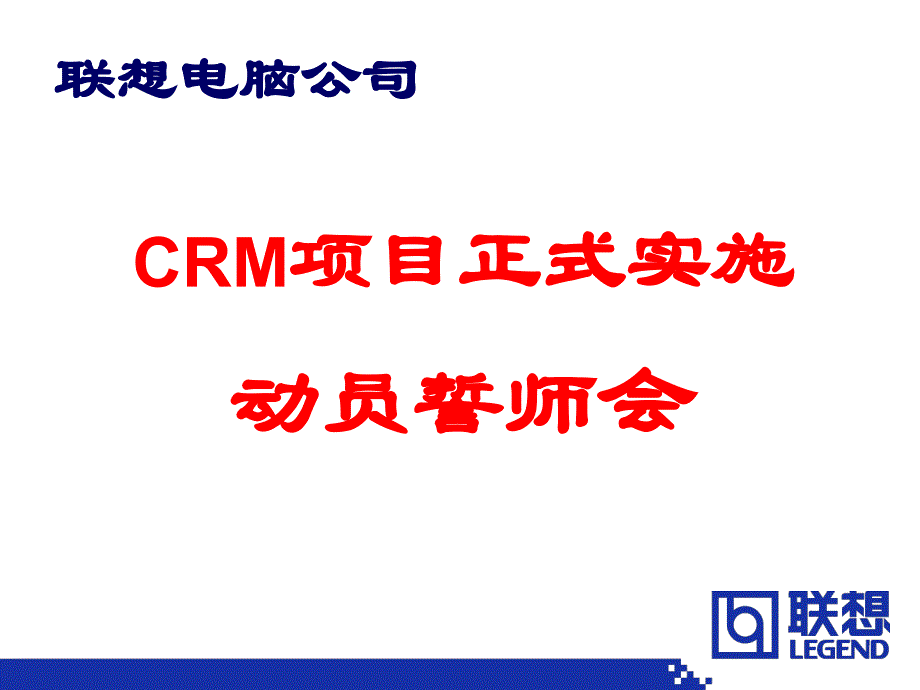 《crm项目正式实施》ppt课件_第1页