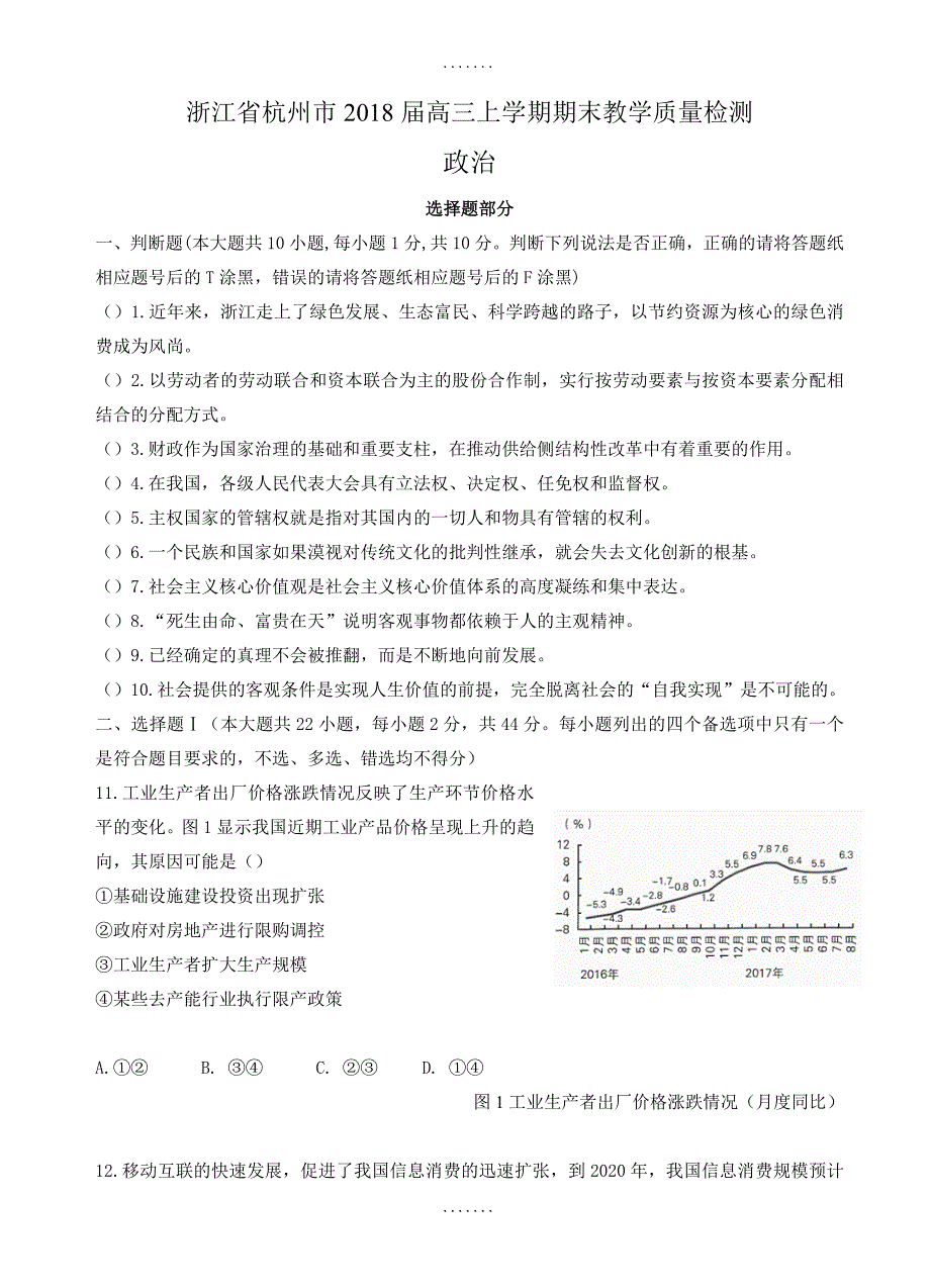 最新浙江省杭州市高三上学期期末教学质量检测政治试卷_第1页