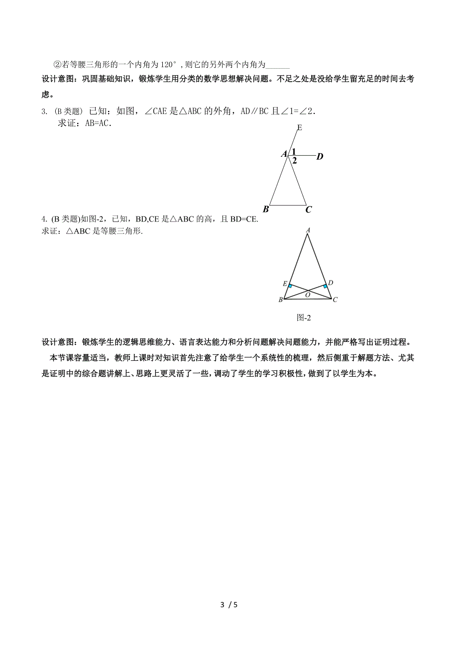 等腰三角形复习（一） 课后反思.doc_第3页
