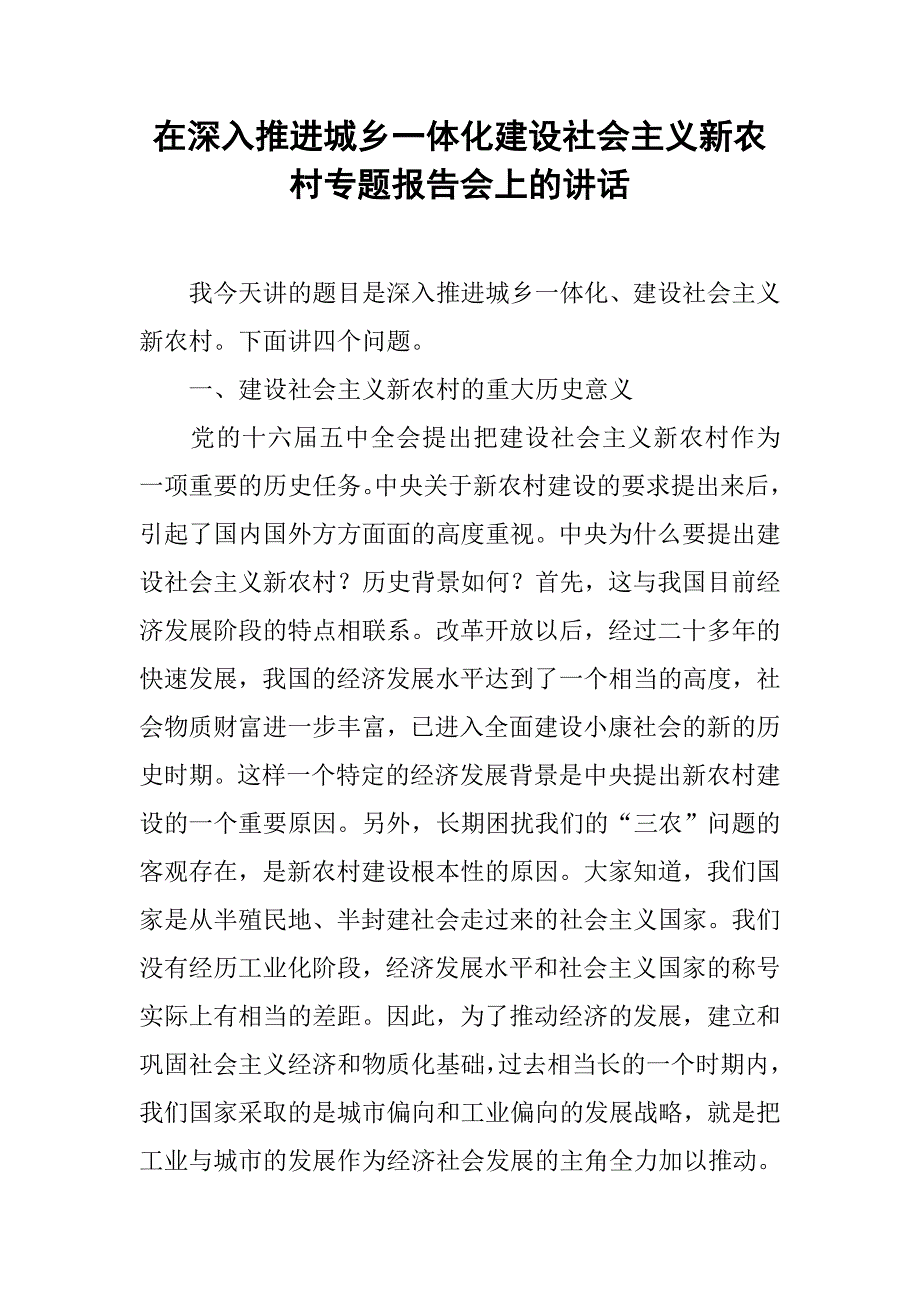 在深入推进城乡一体化建设社会主义新农村专题报告会上的讲话.doc_第1页