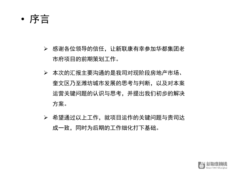 华都集团潍坊老市府项目前期策划报告_第2页