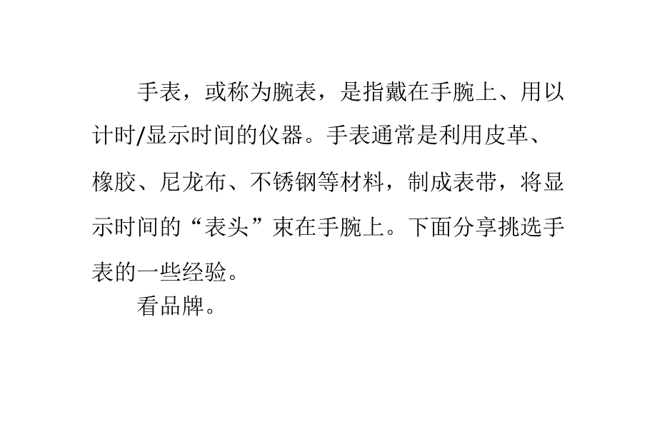 怎么挑选手表比较好_第1页