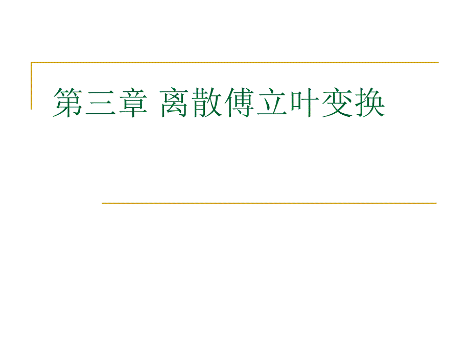 南京工程学院通信工程学院数字信号处理第3章离散傅立叶变换_第1页