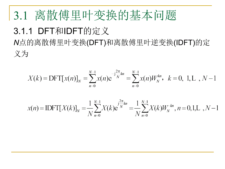 南京工程学院通信工程学院数字信号处理第3章离散傅立叶变换_第2页