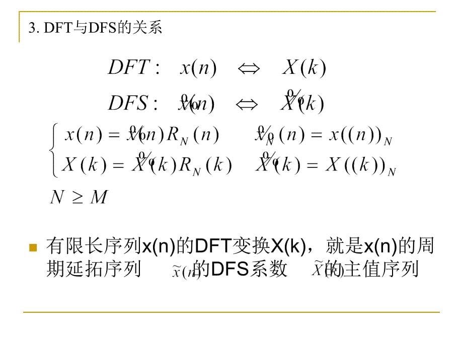 南京工程学院通信工程学院数字信号处理第3章离散傅立叶变换_第5页