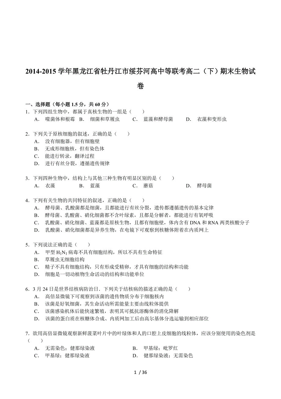 2014-2015学年黑龙江省牡丹江市绥芬河高中等联考高二（下）期末生物试卷 Word版含解析.doc_第1页