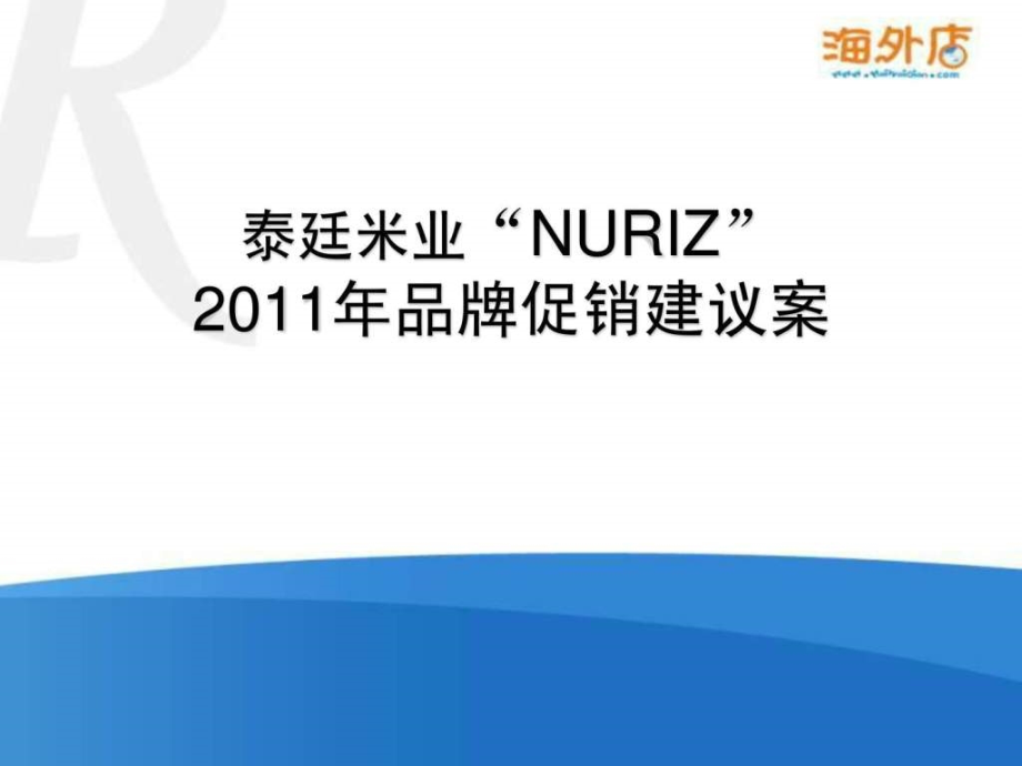 策划案例—泰廷米业_2011五一品牌促销活动建议案_第1页