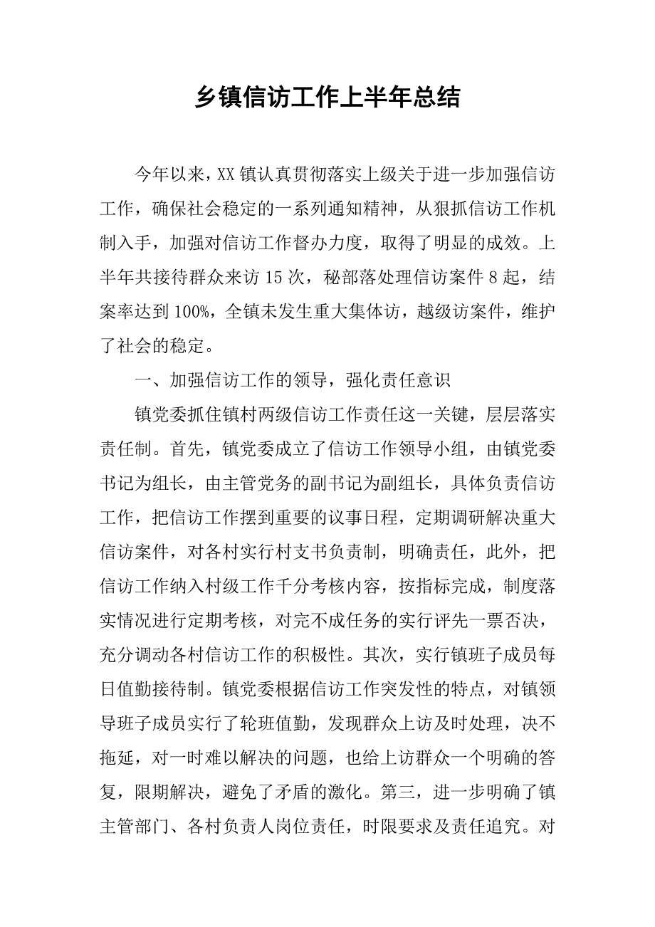 乡镇信访工作上半年总结.doc_第1页