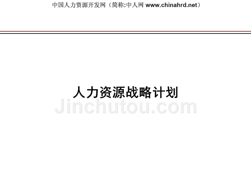 哈啤集团2006年人力资源战略计划_第1页