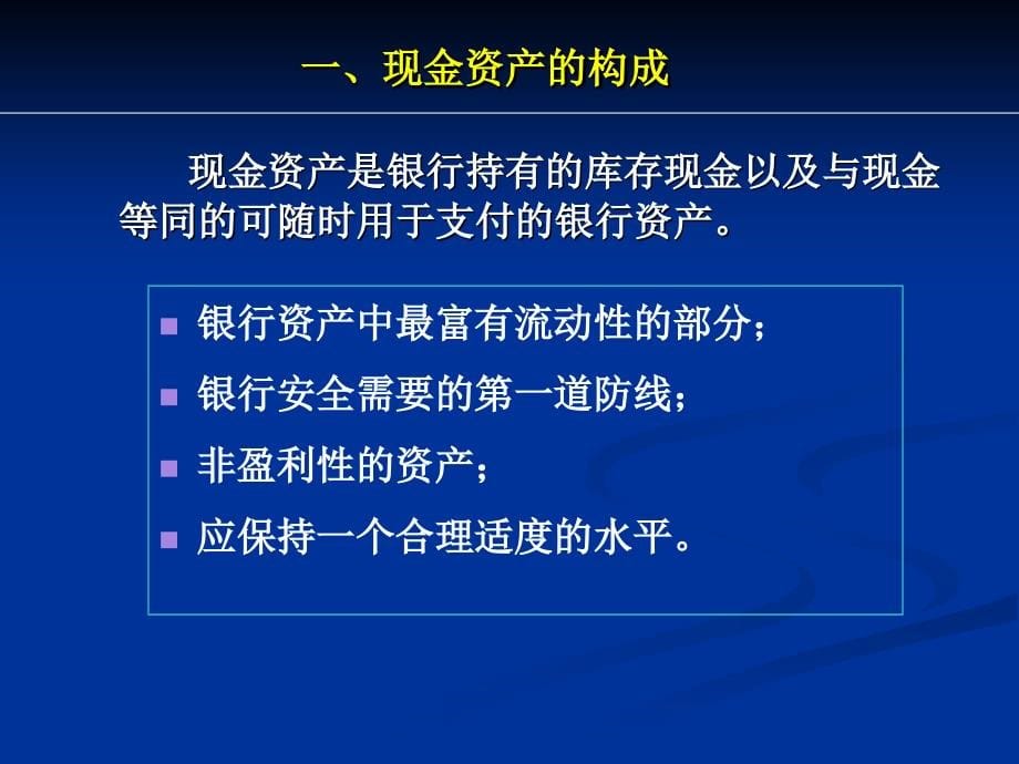 商业银行业务经营与管理ppt课件第九章 现金管理_第5页