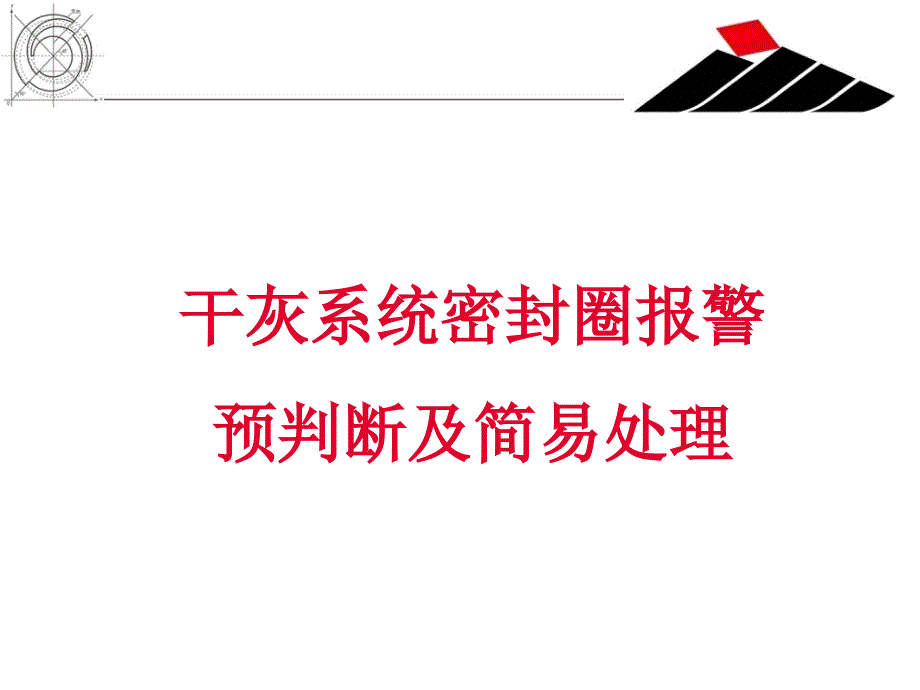 干灰系统密封圈报警的预判断及简易处理_第1页