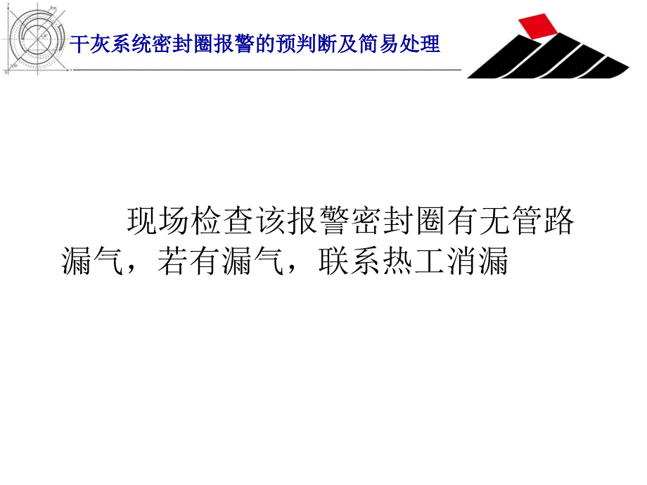 干灰系统密封圈报警的预判断及简易处理_第4页