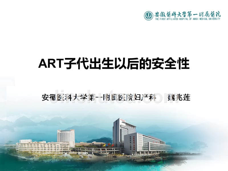 《art子代安全性》ppt课件_第1页