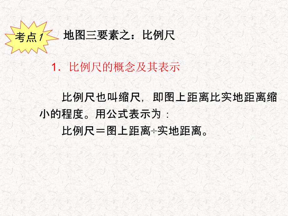 届高考地理一轮复习课件：必修1第1章第2课地图(湘教版湖南专用)_第3页