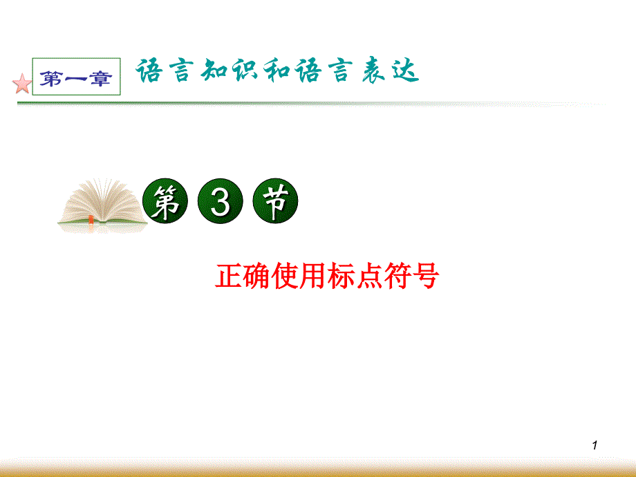 届学海导航高中总复习(第1轮)语文：第1章第3节正确使用标点符号_第1页