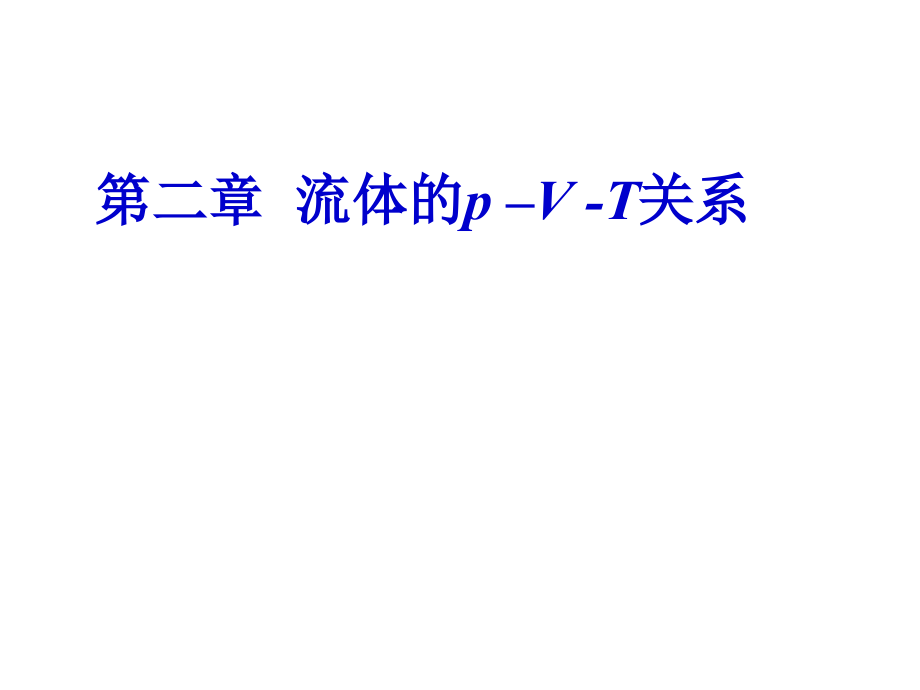 [工学]天大化工热力学第二章流体pvt关系_第1页