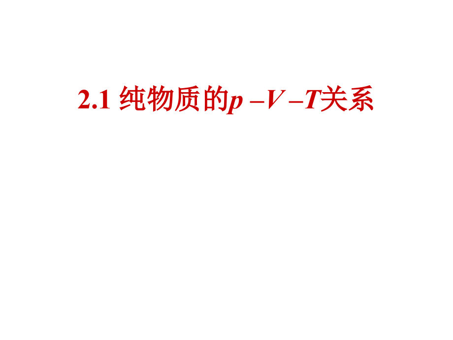 [工学]天大化工热力学第二章流体pvt关系_第4页