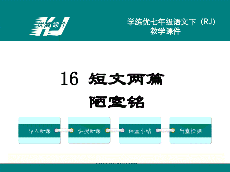 语文七下教学课件（人教版）陋室铭_第1页