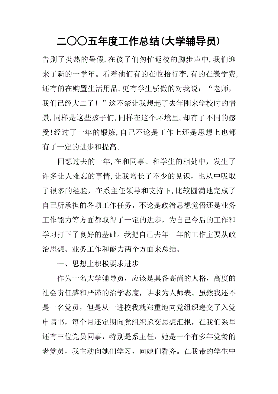 二○○五年度工作总结(大学辅导员).doc_第1页