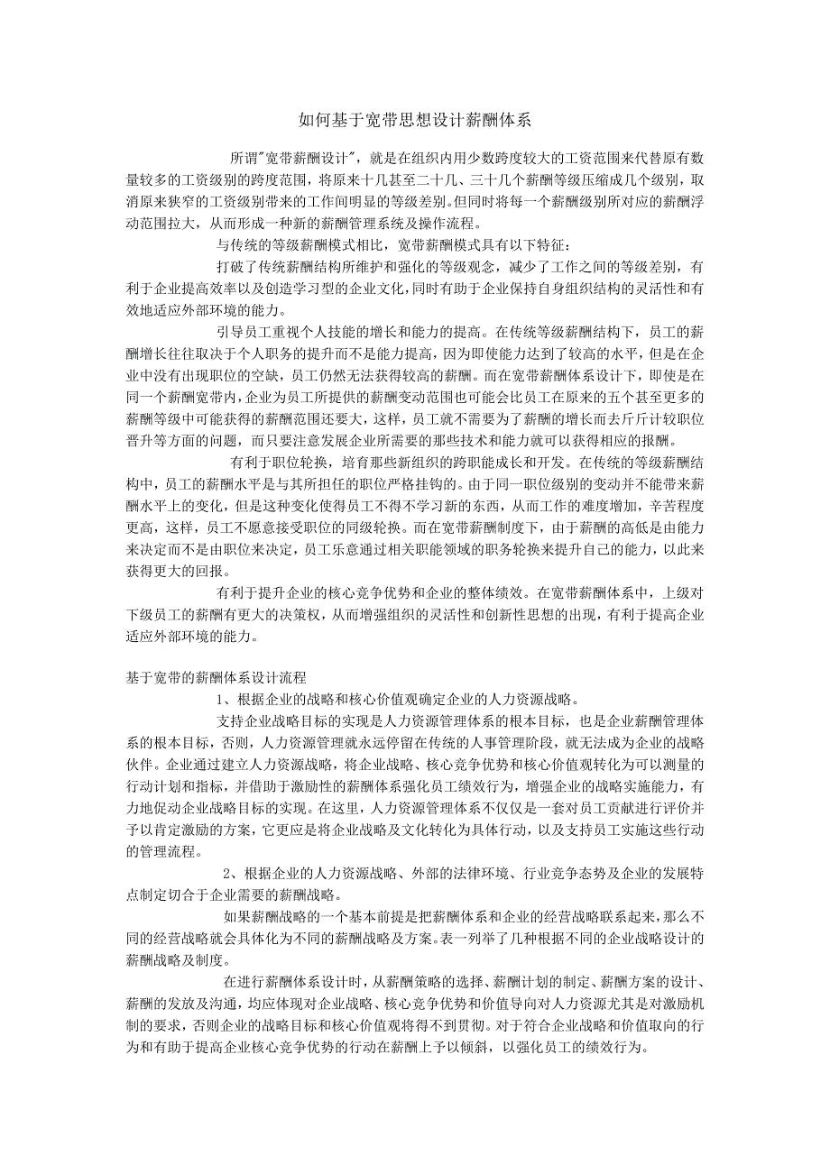 如何基于宽带思想设计薪酬体系_第1页