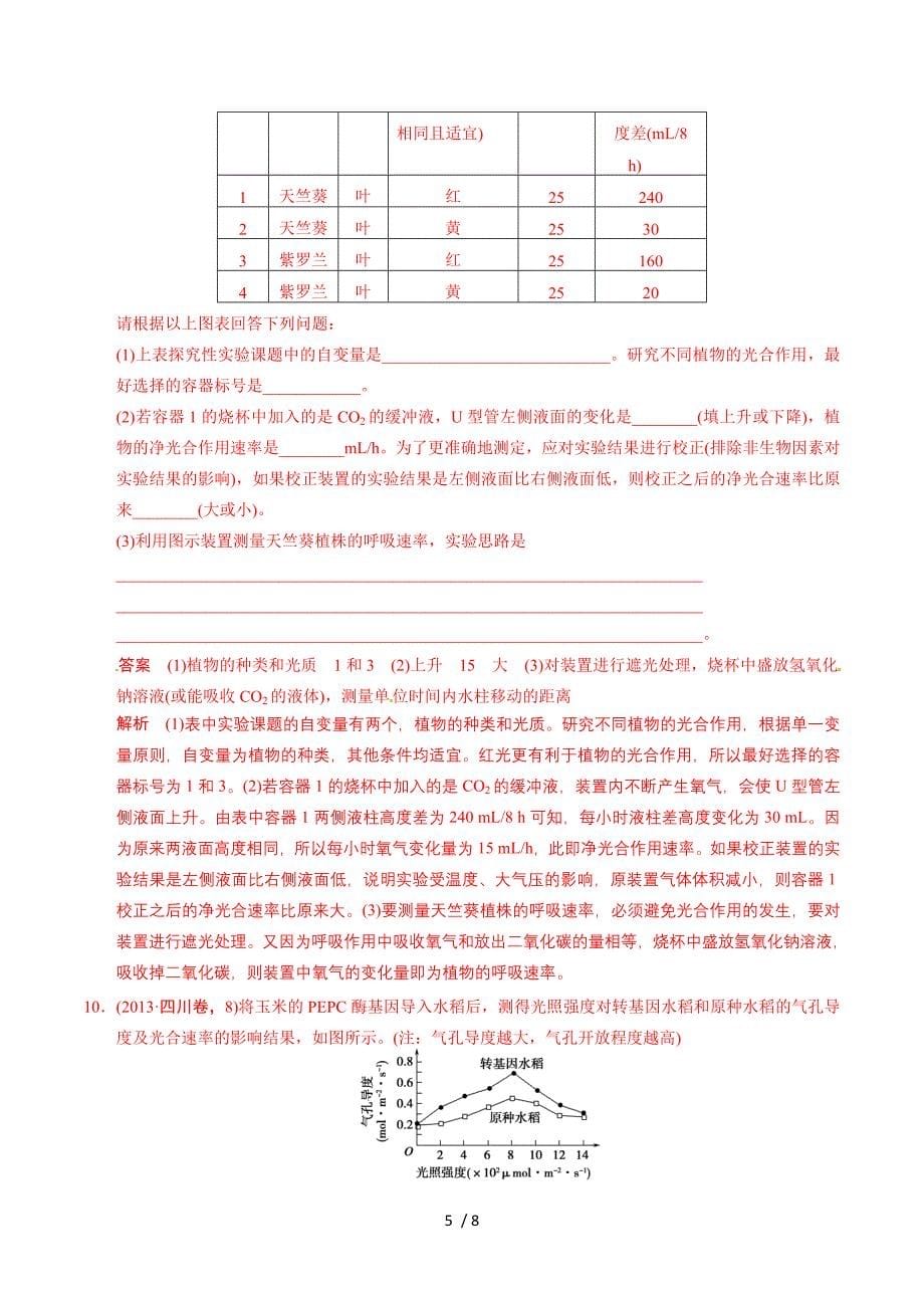 2014高考生物二轮专题突破练 2.2光合作用和细胞呼吸A 新人教版.doc_第5页