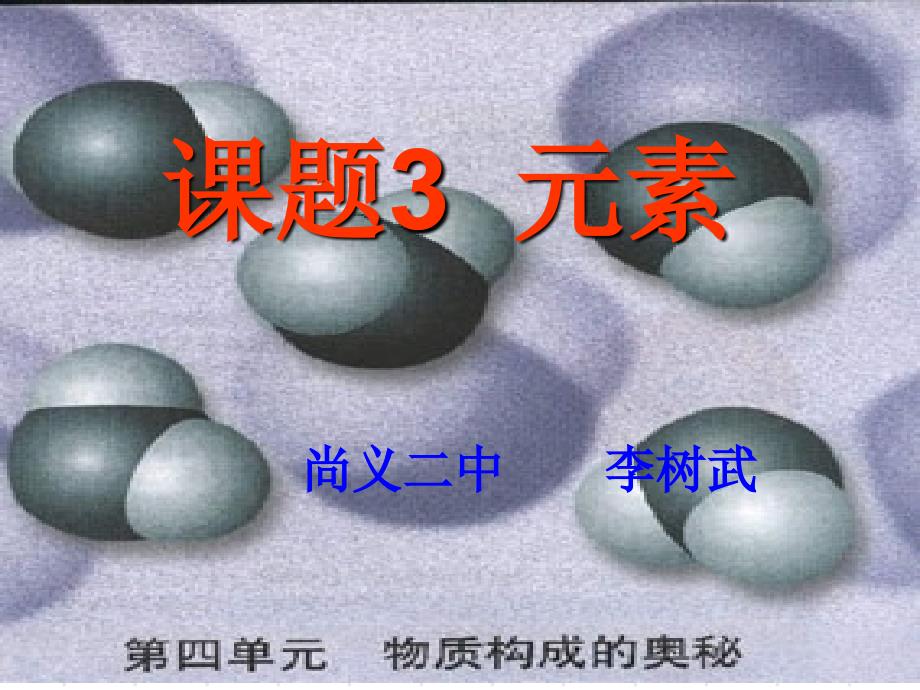 [理化生]课题3 元素_第1页