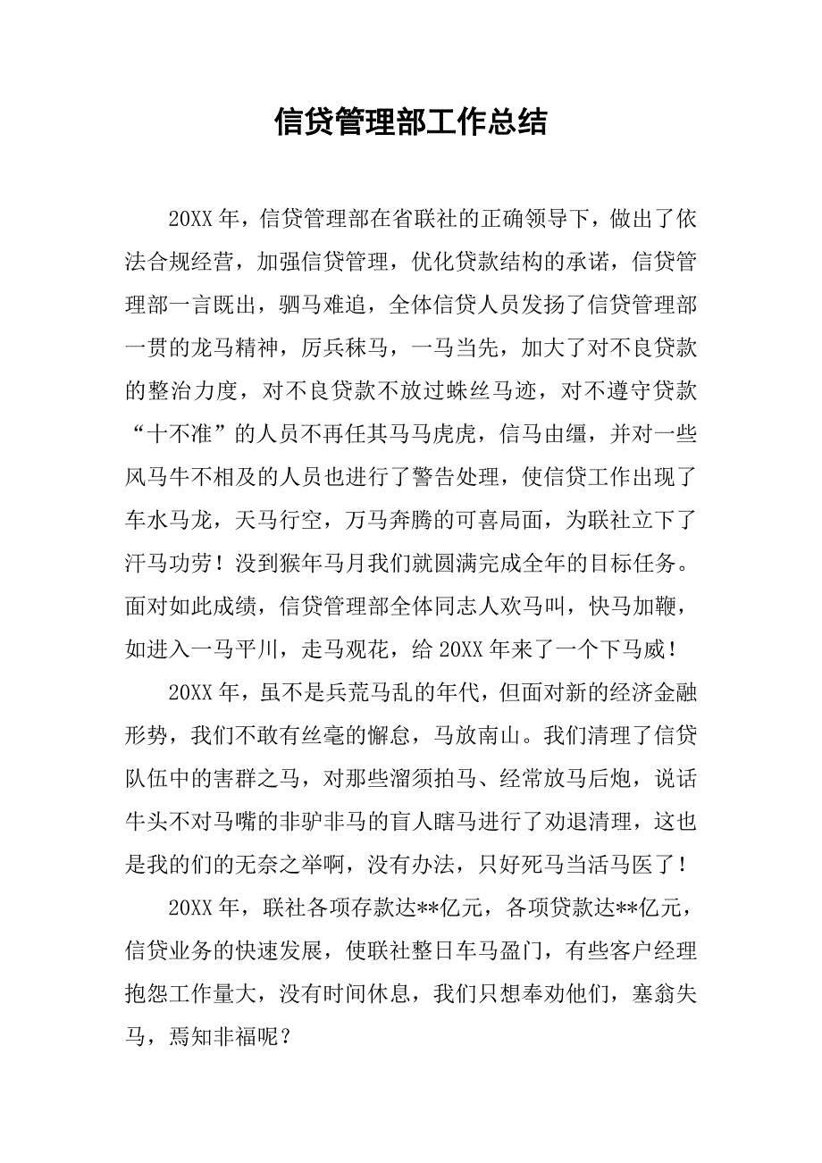 信贷管理部工作总结.doc_第1页