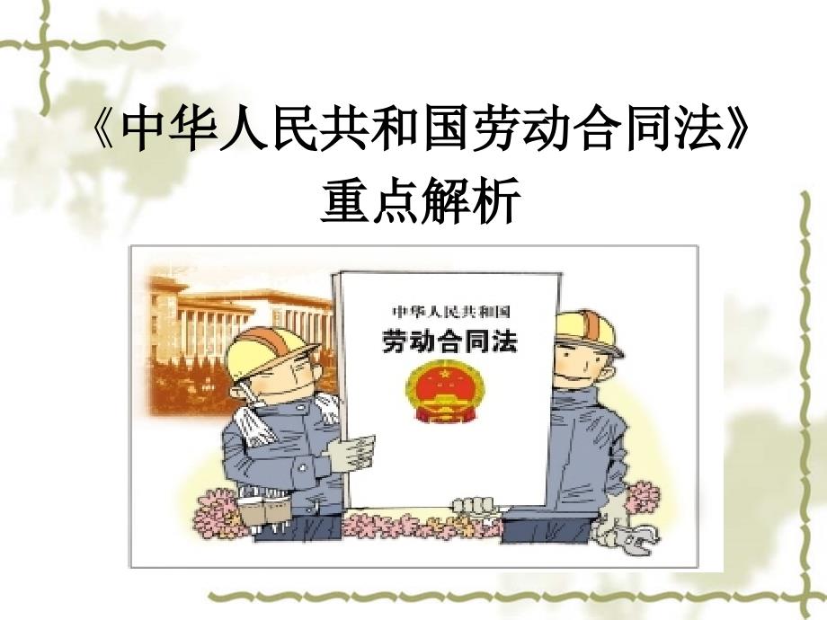 【8A文】《中华人民共和国劳动合同法》解析_第1页