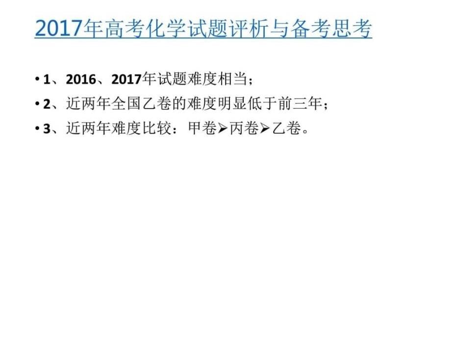 2017年高考化学试题分析 及2018年高考备考建议_第5页