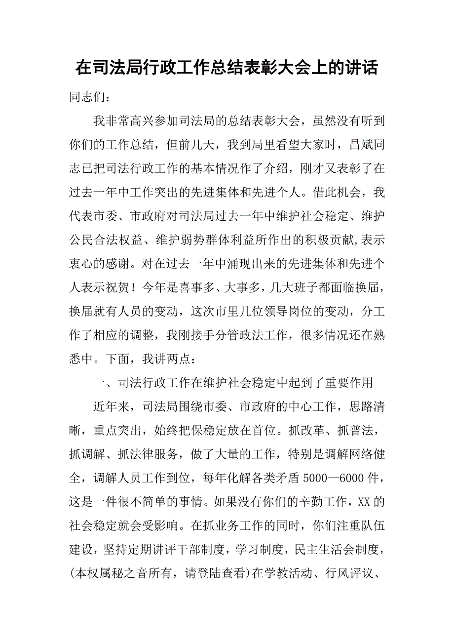 在司法局行政工作总结表彰大会上的讲话_第1页