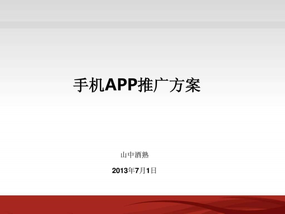 手机app推广方案_图_第1页