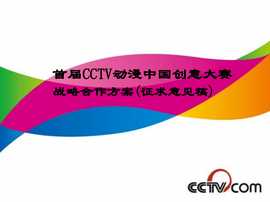首届cctv动漫中国创意大赛战略合作方案（征求意见稿）-1_第1页