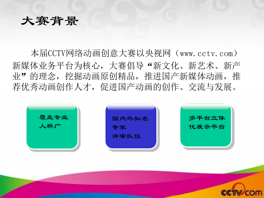 首届cctv动漫中国创意大赛战略合作方案（征求意见稿）-1_第4页
