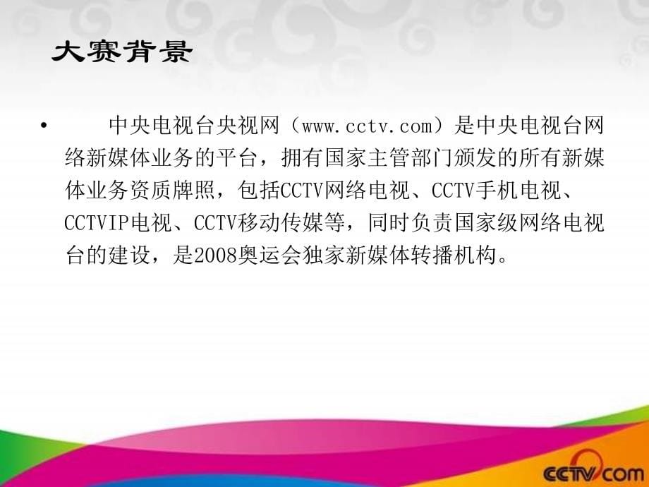 首届cctv动漫中国创意大赛战略合作方案（征求意见稿）-1_第5页