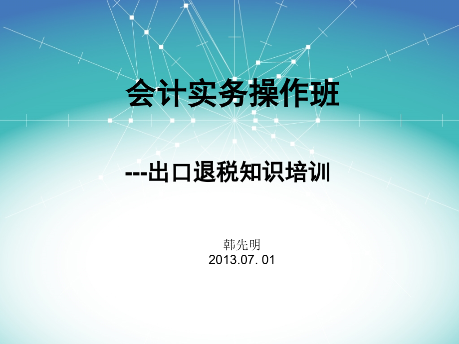 财务新视野培训之出口退税培训_第1页