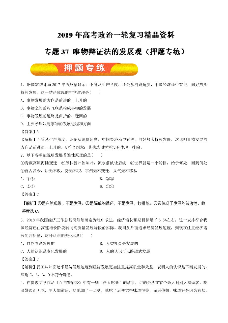 高考专题37 唯物辩证法的发展观（押题专练）-2019年高考政治---精校解析Word版_第1页