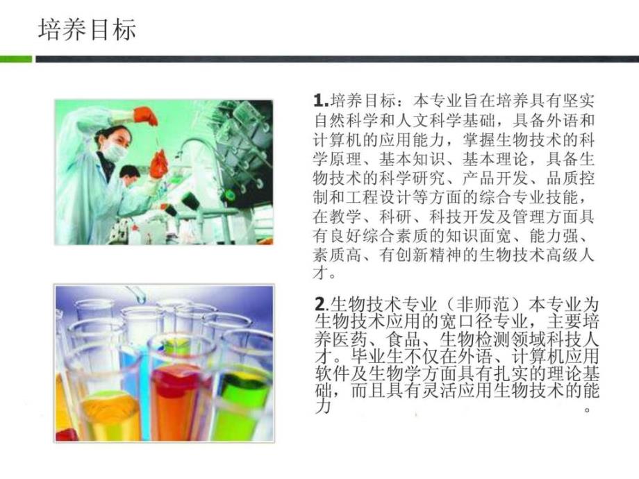 《生物技术专业介绍》ppt课件_第4页