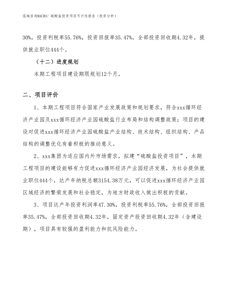 硫酸盐投资项目可行性报告（投资分析）_第4页