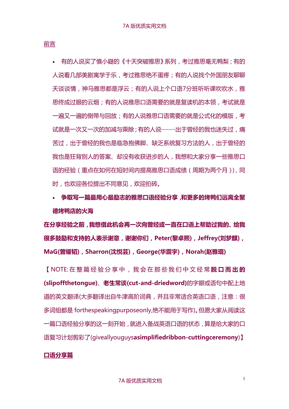 【7A文】雅思口语经验分享-从6分到8.5分的信心之旅_第1页