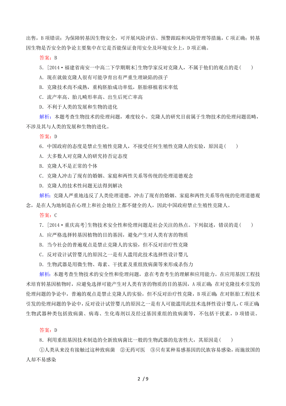 2015年高中生物 4-2 关注生物技术的伦理问题、禁止生物武器作业 新人教版选修3.doc_第2页