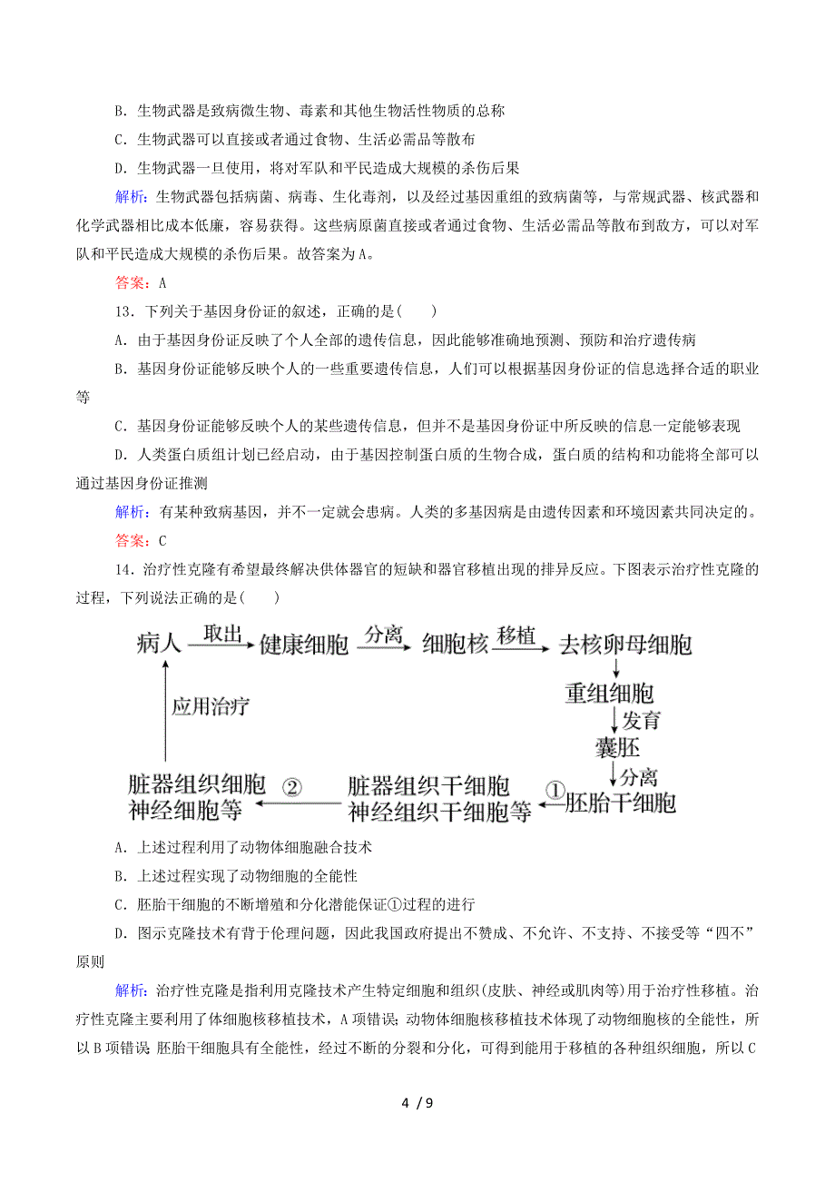 2015年高中生物 4-2 关注生物技术的伦理问题、禁止生物武器作业 新人教版选修3.doc_第4页