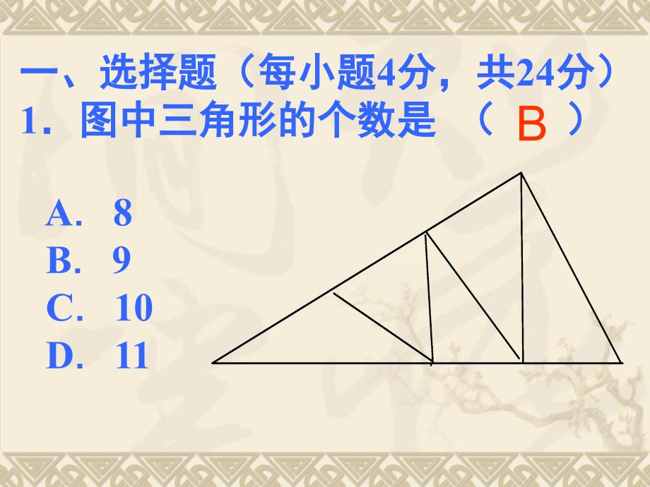 人教新课标七年级下第7章三角形测试题_第2页