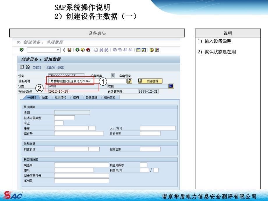 erp用户培训手册设备管理主数据_第5页