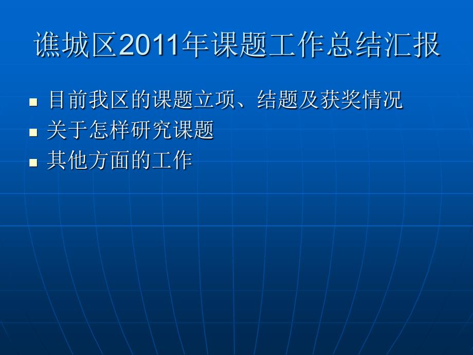 谯城区2011年课题工作总结_第2页