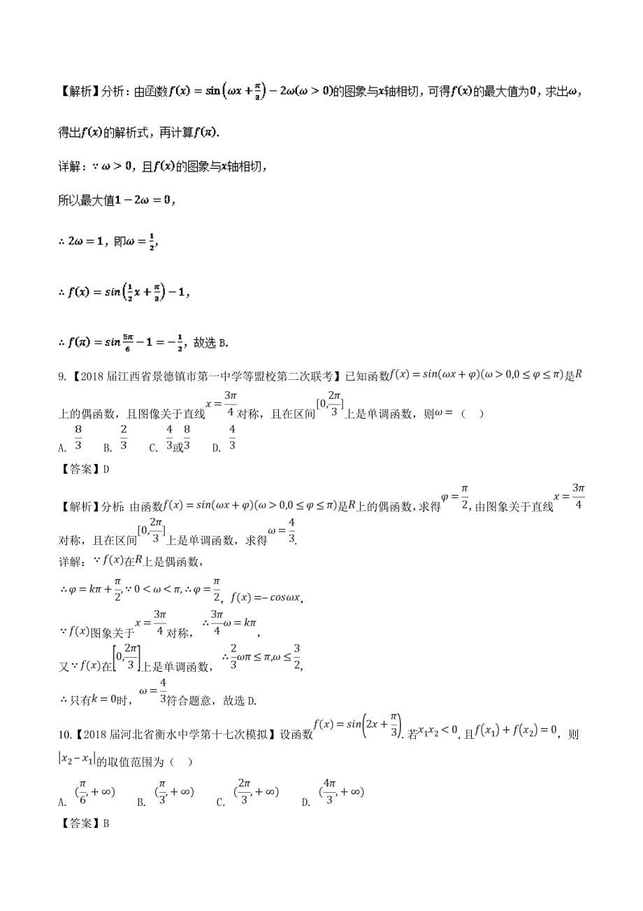 三角函数图象与性质（测）-2019年高考数学---精校解析讲练测 Word版_第5页