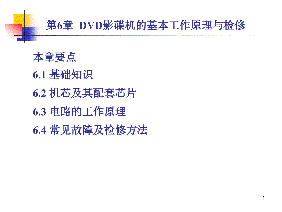 dvd影碟机的基本工作原理与检修_第1页